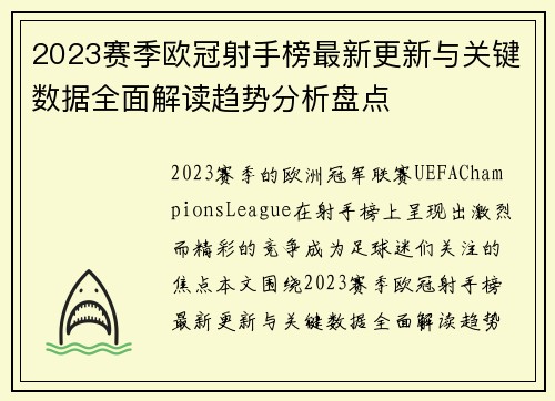 2023赛季欧冠射手榜最新更新与关键数据全面解读趋势分析盘点 2023赛季欧冠射手榜最新更新与关键数据全面解读趋势分析盘点