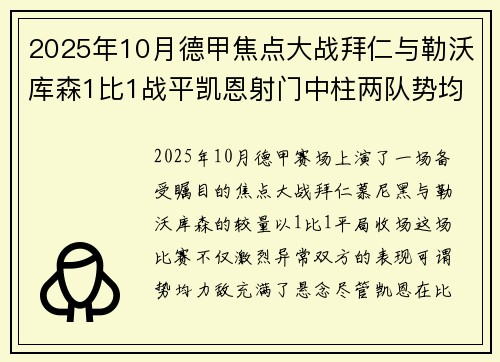 2025年10月德甲焦点大战拜仁与勒沃库森1比1战平凯恩射门中柱两队势均力敌