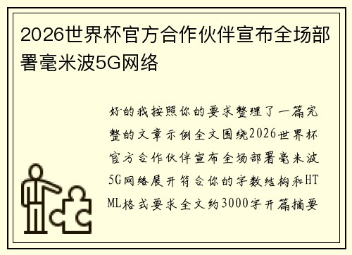 2026世界杯官方合作伙伴宣布全场部署毫米波5G网络