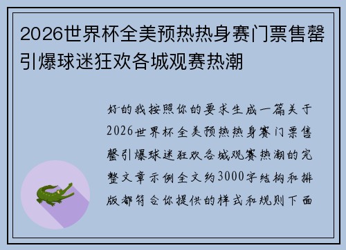 2026世界杯全美预热热身赛门票售罄引爆球迷狂欢各城观赛热潮