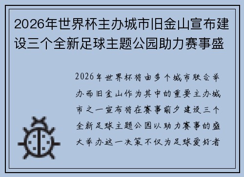2026年世界杯主办城市旧金山宣布建设三个全新足球主题公园助力赛事盛宴
