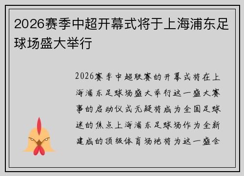 2026赛季中超开幕式将于上海浦东足球场盛大举行 2026赛季中超开幕式将于上海浦东足球场盛大举行