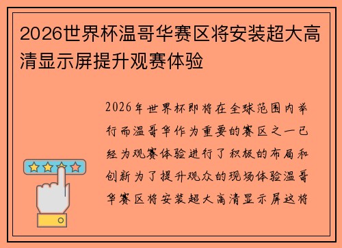 2026世界杯温哥华赛区将安装超大高清显示屏提升观赛体验 2026世界杯温哥华赛区将安装超大高清显示屏提升观赛体验