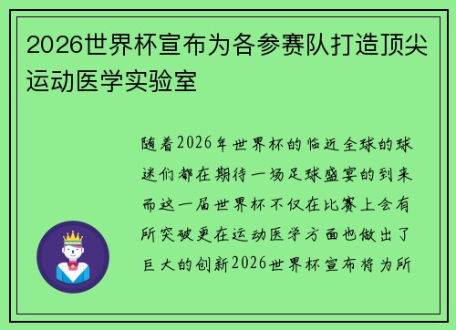 2026世界杯宣布为各参赛队打造顶尖运动医学实验室