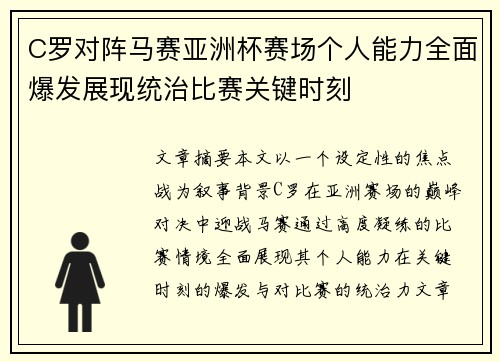C罗对阵马赛亚洲杯赛场个人能力全面爆发展现统治比赛关键时刻 C罗对阵马赛亚洲杯赛场个人能力全面爆发展现统治比赛关键时刻