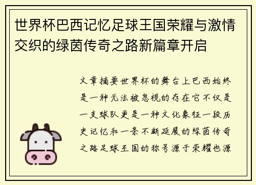 世界杯巴西记忆足球王国荣耀与激情交织的绿茵传奇之路新篇章开启 世界杯巴西记忆足球王国荣耀与激情交织的绿茵传奇之路新篇章开启