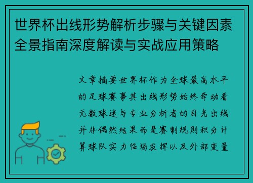 世界杯出线形势解析步骤与关键因素全景指南深度解读与实战应用策略