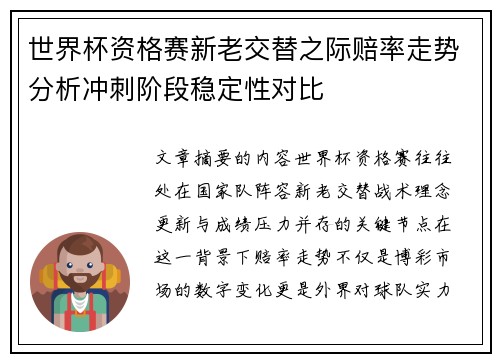 世界杯资格赛新老交替之际赔率走势分析冲刺阶段稳定性对比 世界杯资格赛新老交替之际赔率走势分析冲刺阶段稳定性对比