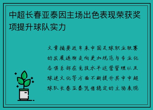 中超长春亚泰因主场出色表现荣获奖项提升球队实力