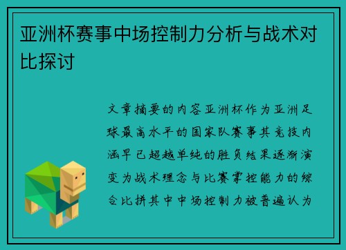亚洲杯赛事中场控制力分析与战术对比探讨 亚洲杯赛事中场控制力分析与战术对比探讨