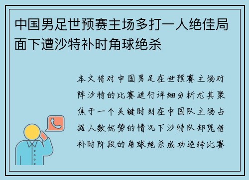 中国男足世预赛主场多打一人绝佳局面下遭沙特补时角球绝杀 中国男足世预赛主场多打一人绝佳局面下遭沙特补时角球绝杀