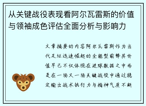 从关键战役表现看阿尔瓦雷斯的价值与领袖成色评估全面分析与影响力