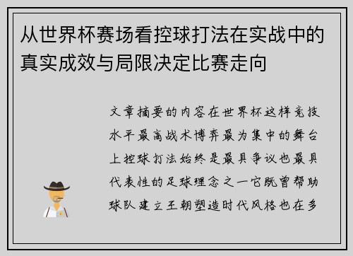 从世界杯赛场看控球打法在实战中的真实成效与局限决定比赛走向 从世界杯赛场看控球打法在实战中的真实成效与局限决定比赛走向
