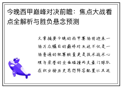 今晚西甲巅峰对决前瞻:焦点大战看点全解析与胜负悬念预测 今晚西甲巅峰对决前瞻:焦点大战看点全解析与胜负悬念预测