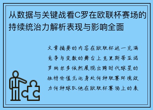 从数据与关键战看C罗在欧联杯赛场的持续统治力解析表现与影响全面 从数据与关键战看C罗在欧联杯赛场的持续统治力解析表现与影响全面