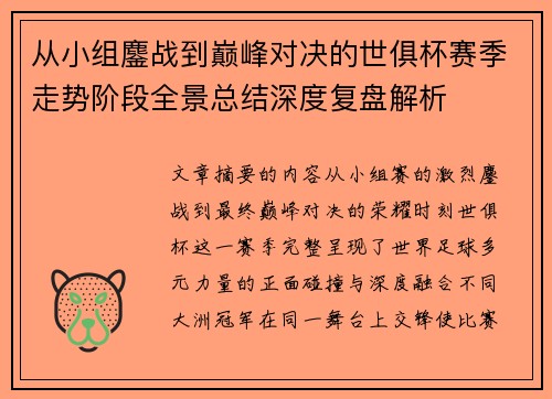 从小组鏖战到巅峰对决的世俱杯赛季走势阶段全景总结深度复盘解析 从小组鏖战到巅峰对决的世俱杯赛季走势阶段全景总结深度复盘解析