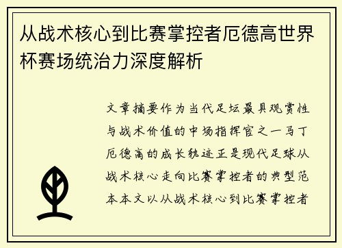 从战术核心到比赛掌控者厄德高世界杯赛场统治力深度解析 从战术核心到比赛掌控者厄德高世界杯赛场统治力深度解析