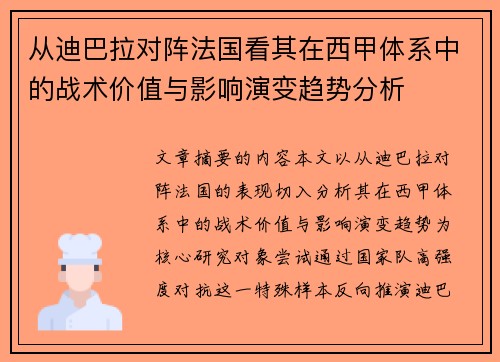 从迪巴拉对阵法国看其在西甲体系中的战术价值与影响演变趋势分析