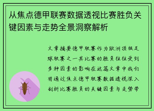 从焦点德甲联赛数据透视比赛胜负关键因素与走势全景洞察解析 从焦点德甲联赛数据透视比赛胜负关键因素与走势全景洞察解析
