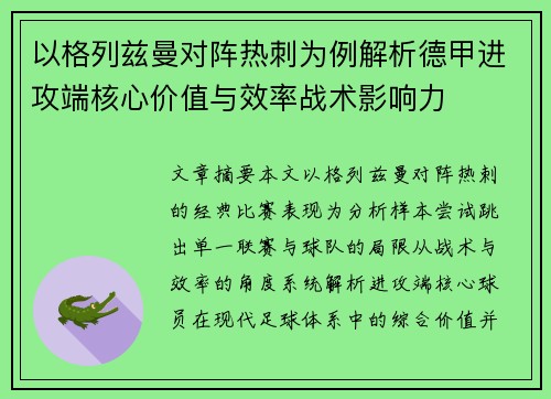 以格列兹曼对阵热刺为例解析德甲进攻端核心价值与效率战术影响力