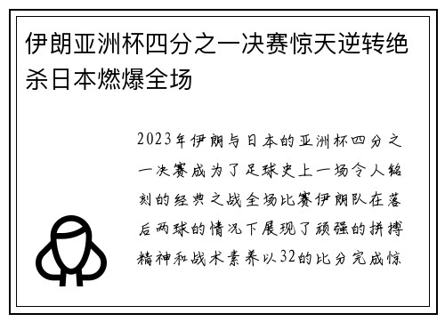 伊朗亚洲杯四分之一决赛惊天逆转绝杀日本燃爆全场 伊朗亚洲杯四分之一决赛惊天逆转绝杀日本燃爆全场