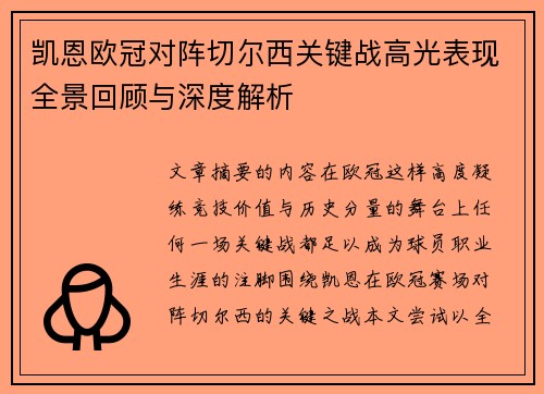 凯恩欧冠对阵切尔西关键战高光表现全景回顾与深度解析 凯恩欧冠对阵切尔西关键战高光表现全景回顾与深度解析