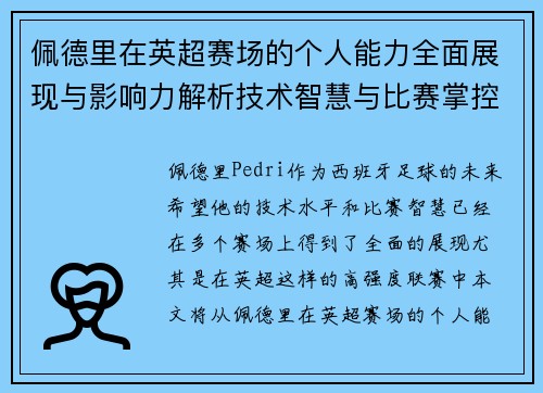 佩德里在英超赛场的个人能力全面展现与影响力解析技术智慧与比赛掌控 佩德里在英超赛场的个人能力全面展现与影响力解析技术智慧与比赛掌控
