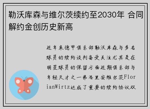 勒沃库森与维尔茨续约至2030年 合同解约金创历史新高