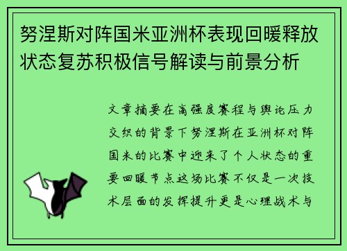 努涅斯对阵国米亚洲杯表现回暖释放状态复苏积极信号解读与前景分析