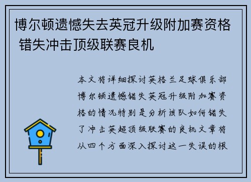 博尔顿遗憾失去英冠升级附加赛资格 错失冲击顶级联赛良机