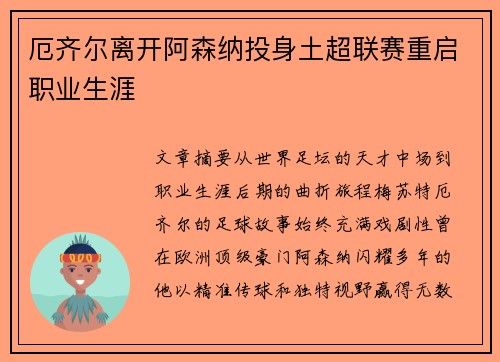 厄齐尔离开阿森纳投身土超联赛重启职业生涯 厄齐尔离开阿森纳投身土超联赛重启职业生涯