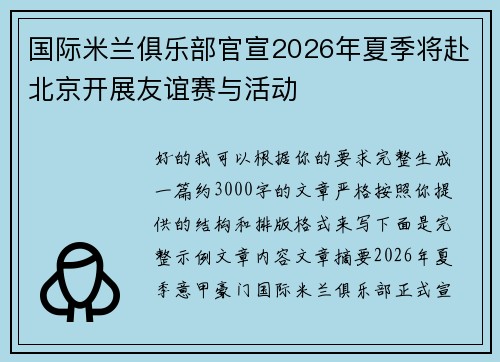 国际米兰俱乐部官宣2026年夏季将赴北京开展友谊赛与活动 国际米兰俱乐部官宣2026年夏季将赴北京开展友谊赛与活动