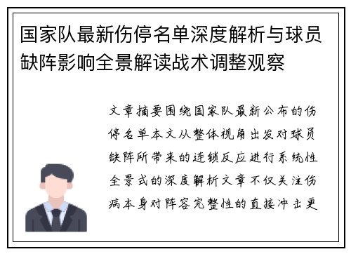 国家队最新伤停名单深度解析与球员缺阵影响全景解读战术调整观察 国家队最新伤停名单深度解析与球员缺阵影响全景解读战术调整观察