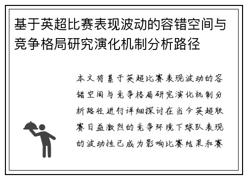 基于英超比赛表现波动的容错空间与竞争格局研究演化机制分析路径 基于英超比赛表现波动的容错空间与竞争格局研究演化机制分析路径