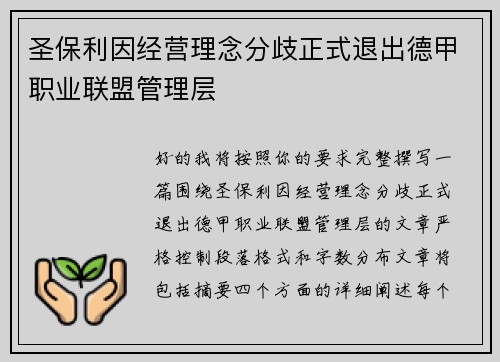 圣保利因经营理念分歧正式退出德甲职业联盟管理层 圣保利因经营理念分歧正式退出德甲职业联盟管理层