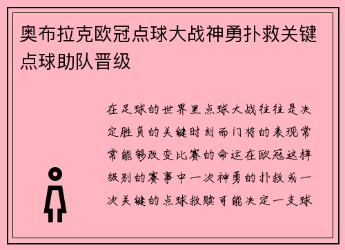 奥布拉克欧冠点球大战神勇扑救关键点球助队晋级
