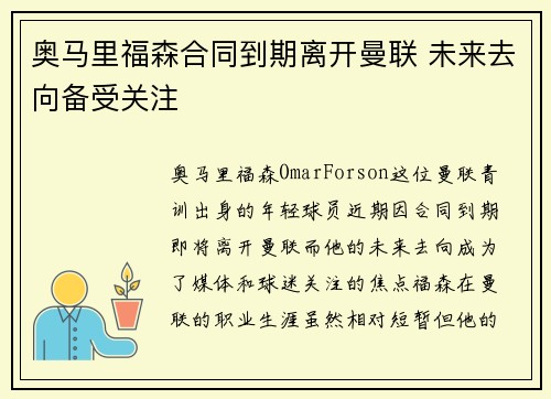 奥马里福森合同到期离开曼联 未来去向备受关注 奥马里福森合同到期离开曼联 未来去向备受关注