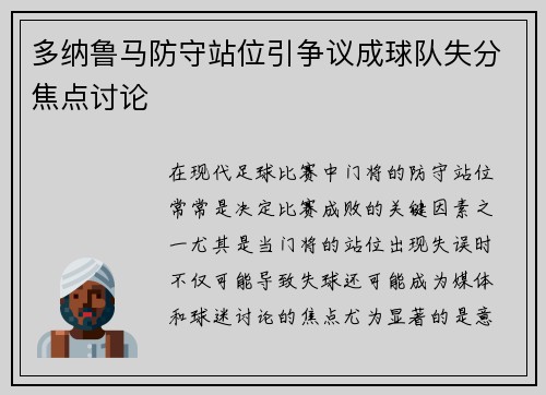 多纳鲁马防守站位引争议成球队失分焦点讨论 多纳鲁马防守站位引争议成球队失分焦点讨论