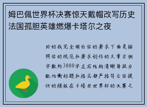 姆巴佩世界杯决赛惊天戴帽改写历史法国孤胆英雄燃爆卡塔尔之夜 姆巴佩世界杯决赛惊天戴帽改写历史法国孤胆英雄燃爆卡塔尔之夜