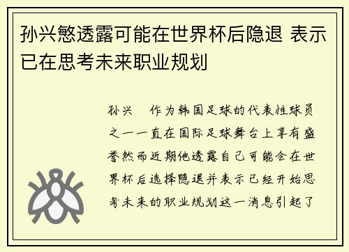 孙兴慜透露可能在世界杯后隐退 表示已在思考未来职业规划