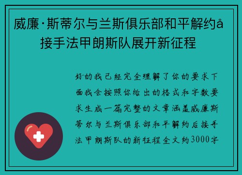 威廉·斯蒂尔与兰斯俱乐部和平解约后接手法甲朗斯队展开新征程 威廉·斯蒂尔与兰斯俱乐部和平解约后接手法甲朗斯队展开新征程