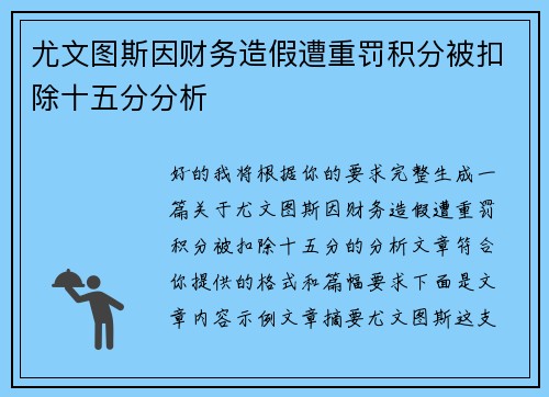 尤文图斯因财务造假遭重罚积分被扣除十五分分析