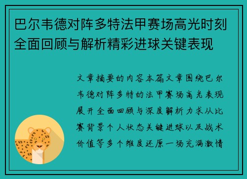 巴尔韦德对阵多特法甲赛场高光时刻全面回顾与解析精彩进球关键表现