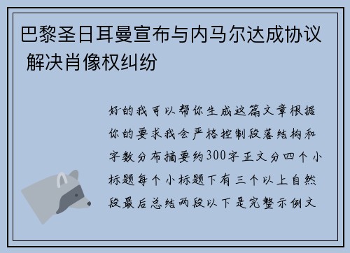 巴黎圣日耳曼宣布与内马尔达成协议 解决肖像权纠纷 巴黎圣日耳曼宣布与内马尔达成协议 解决肖像权纠纷