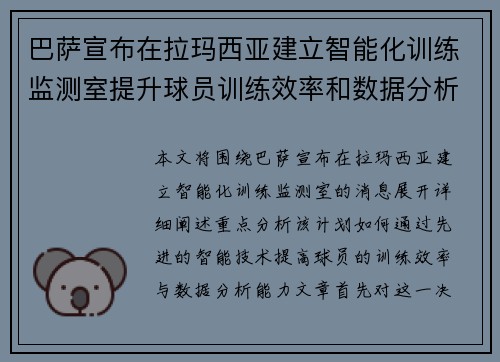 巴萨宣布在拉玛西亚建立智能化训练监测室提升球员训练效率和数据分析能力 巴萨宣布在拉玛西亚建立智能化训练监测室提升球员训练效率和数据分析能力