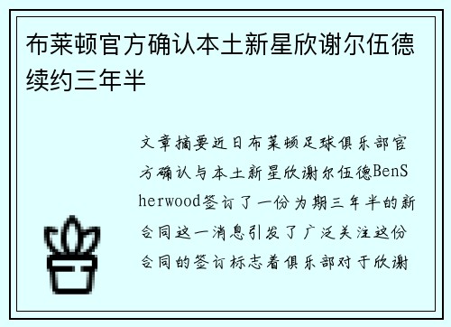 布莱顿官方确认本土新星欣谢尔伍德续约三年半 布莱顿官方确认本土新星欣谢尔伍德续约三年半