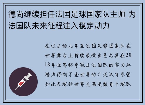 德尚继续担任法国足球国家队主帅 为法国队未来征程注入稳定动力