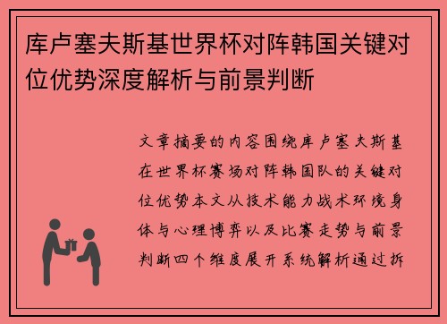 库卢塞夫斯基世界杯对阵韩国关键对位优势深度解析与前景判断