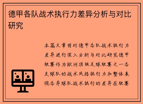 德甲各队战术执行力差异分析与对比研究 德甲各队战术执行力差异分析与对比研究