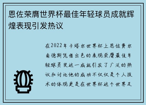 恩佐荣膺世界杯最佳年轻球员成就辉煌表现引发热议 恩佐荣膺世界杯最佳年轻球员成就辉煌表现引发热议